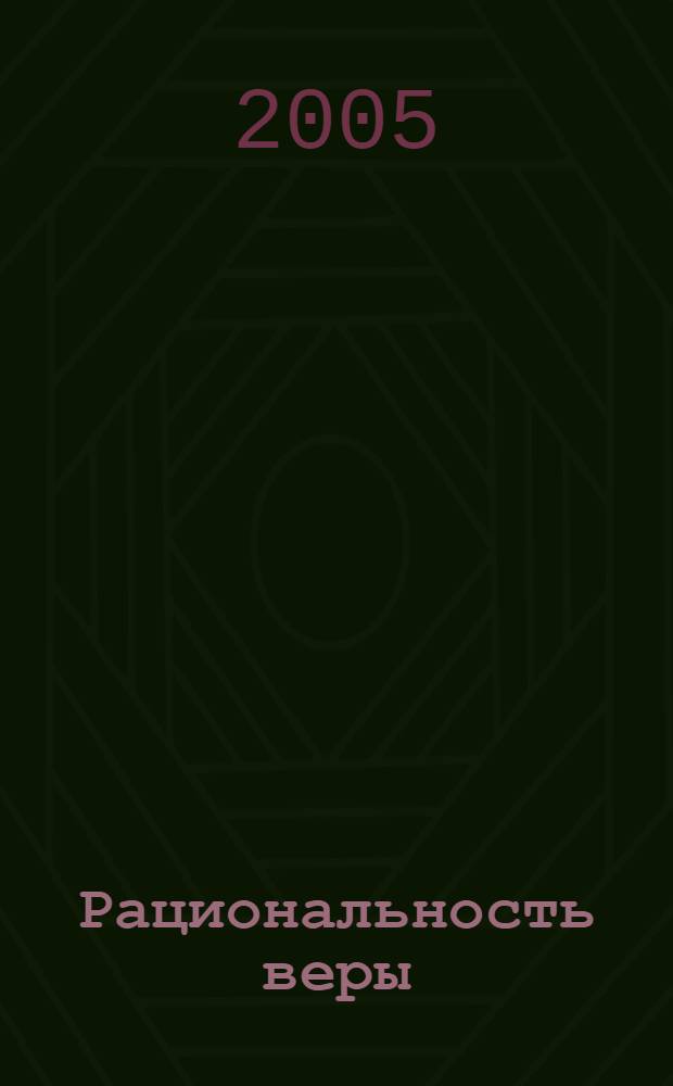 Рациональность веры