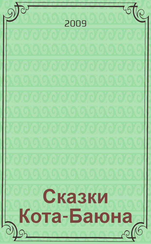 Сказки Кота-Баюна : для чтения взрослыми детям