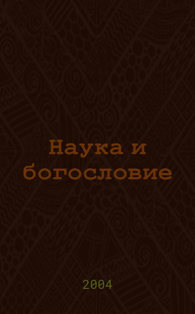 Наука и богословие : ddtltybt