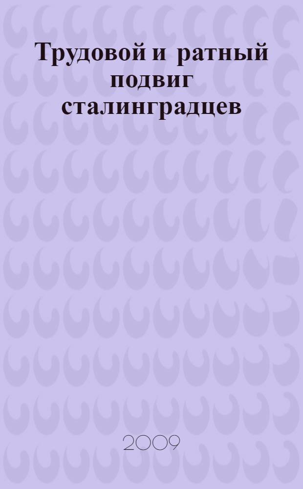 1941-1945. Трудовой и ратный подвиг сталинградцев: опыт, уроки и современность : учебное пособие