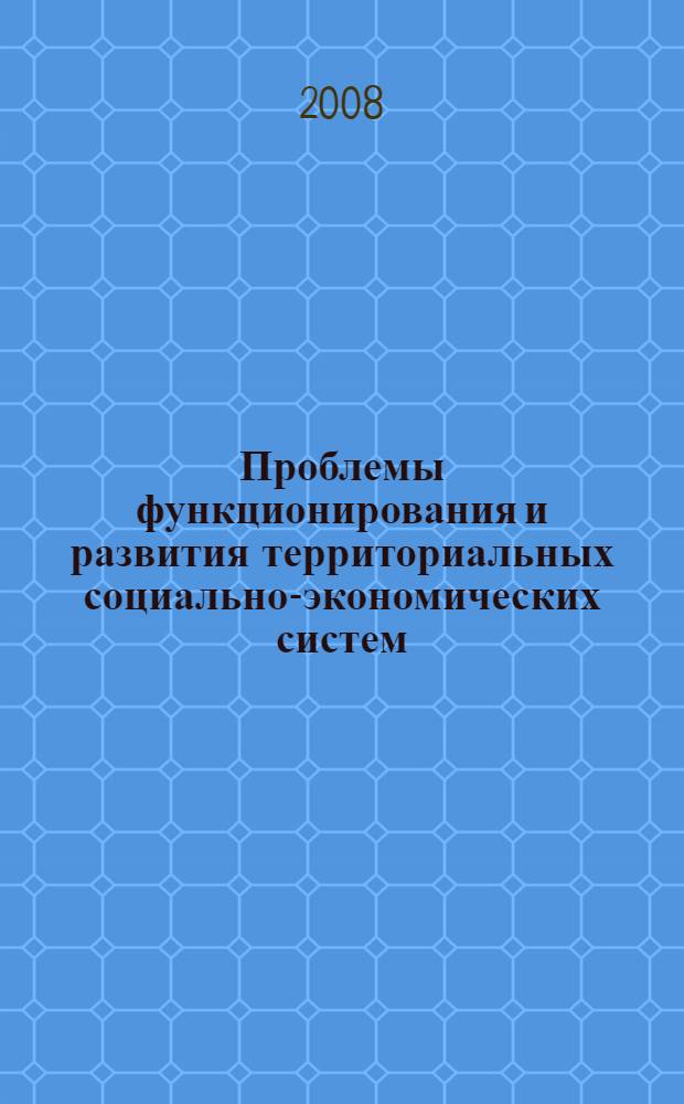 Проблемы функционирования и развития территориальных социально-экономических систем : сборник статей II Всероссийской научно-практической internet-конференции : в 3-х т.