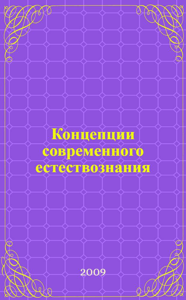 Концепции современного естествознания: учебные материалы. Ч. 2