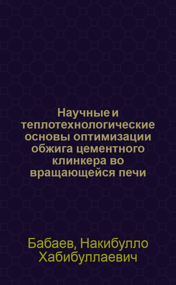 Научные и теплотехнологические основы оптимизации обжига цементного клинкера во вращающейся печи : автореферат диссертации на соискание ученой степени д.т.н. : специальность 05.17.11