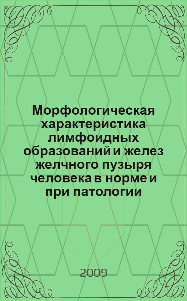 Морфологическая характеристика лимфоидных образований и желез желчного пузыря человека в норме и при патологии : автореферат диссертации на соискание ученой степени к.м.н. : специальность 14.00.0