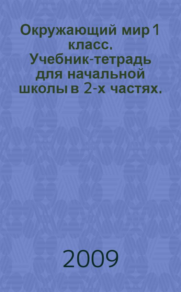 Окружающий мир 1 класс. Учебник-тетрадь для начальной школы в 2-х частях. (Система Д.Б. Эльконина - В.В. Давыдова). Ч. 2