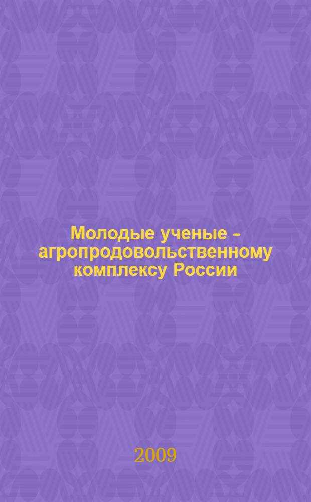 Молодые ученые - агропродовольственному комплексу России : материалы Конференции молодых ученых Приволжского федерального округа