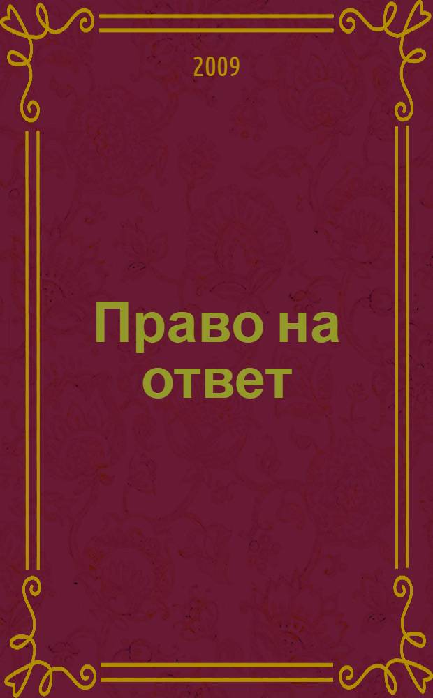 Право на ответ : практические рекомендации, правовые акты, образцы документов