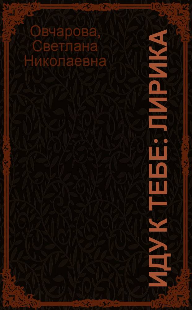 Иду к тебе : лирика