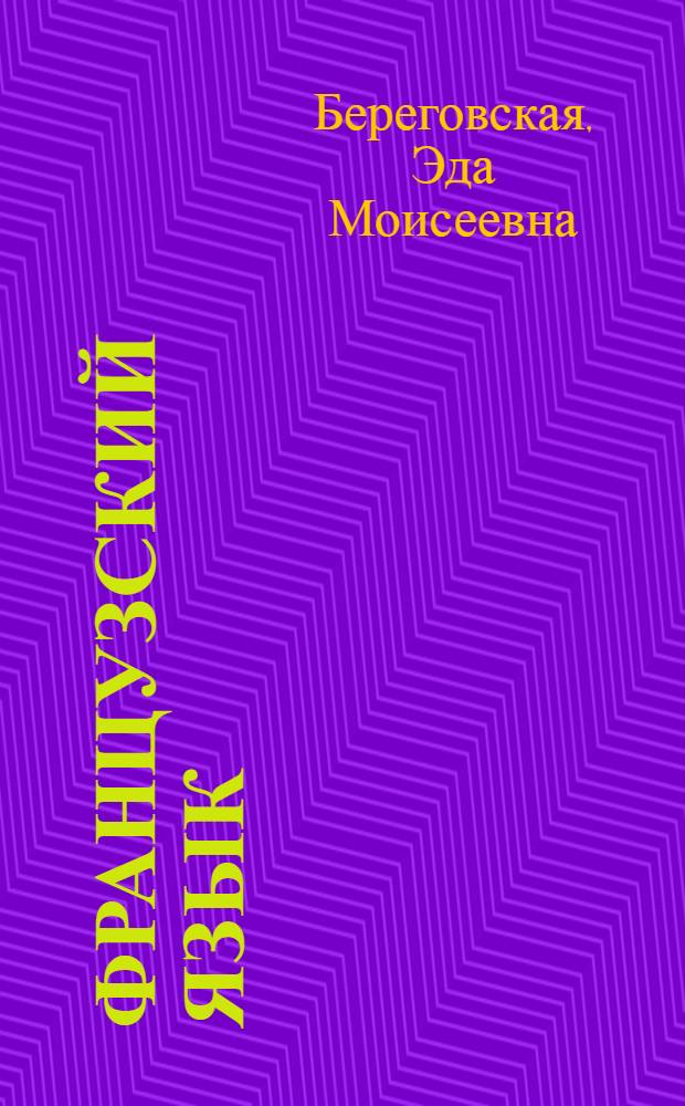 Французский язык : книга для чтения : 5 класс : пособие для учащихся общеобразовательных учреждений