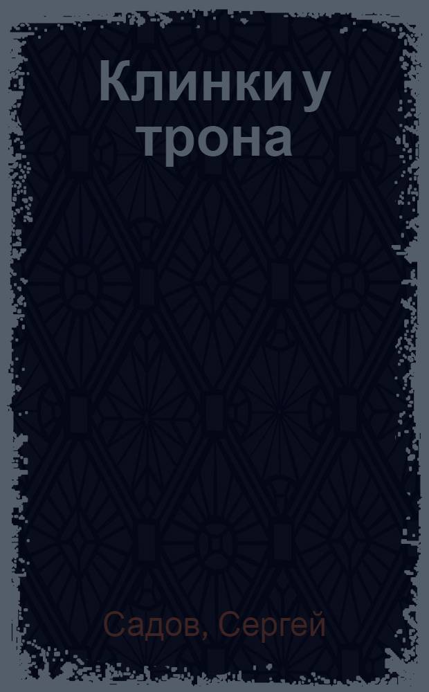 Клинки у трона : фантастический роман
