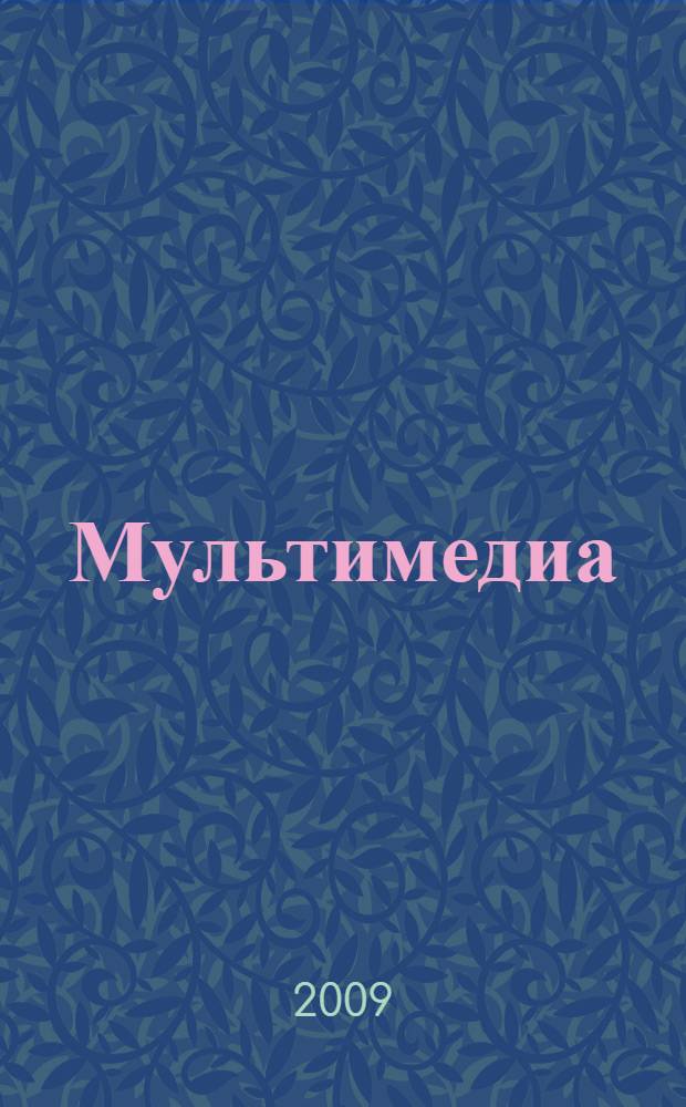 Мультимедиа : фото, видео и звук на компьютере : карманный справочник