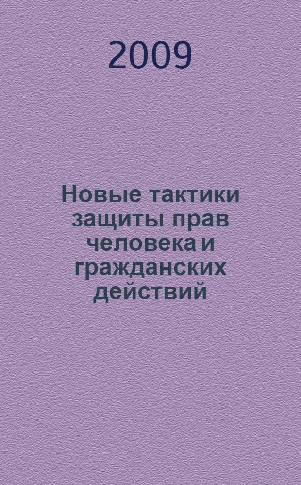 Новые тактики защиты прав человека и гражданских действий : развитие правозащитной культуры и институтов