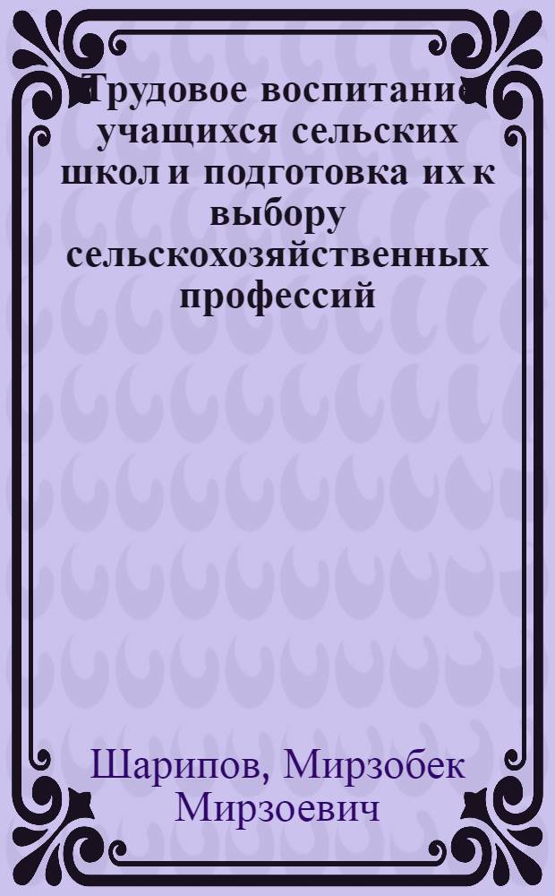 Трудовое воспитание учащихся сельских школ и подготовка их к выбору сельскохозяйственных профессий (на материалах биологических дисциплин) : автореферат диссертации на соискание ученой степени к.п.н. : специальность 13.00.01