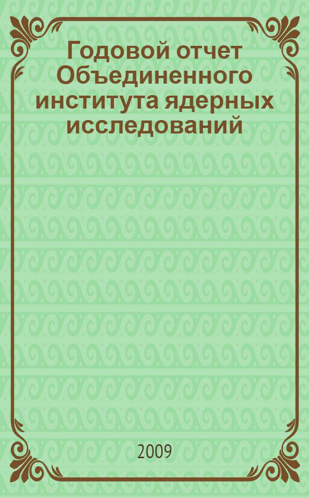Годовой отчет Объединенного института ядерных исследований