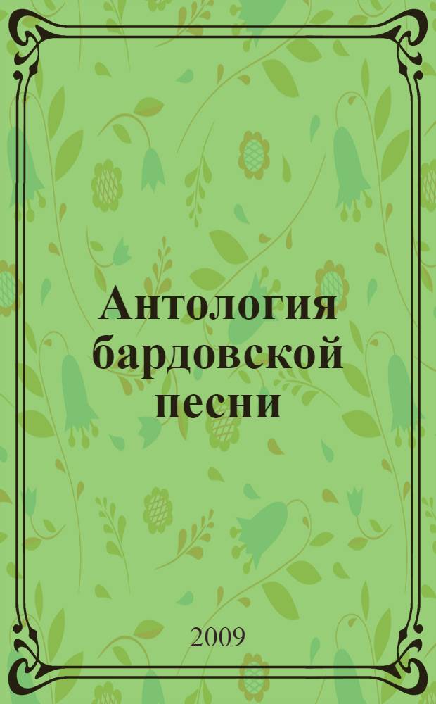 Антология бардовской песни : 100 бардов, 600 песен