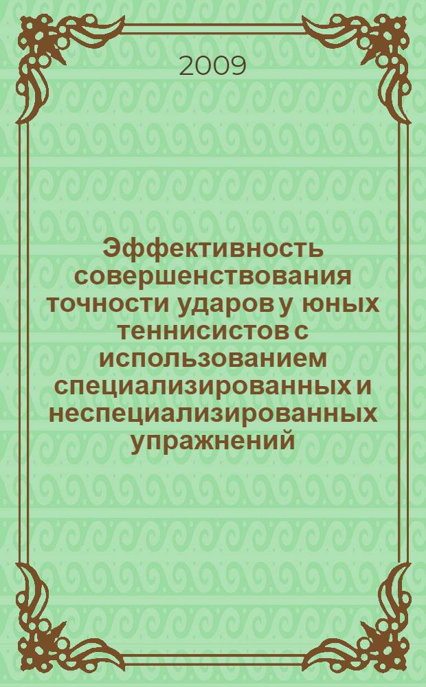 Эффективность совершенствования точности ударов у юных теннисистов с использованием специализированных и неспециализированных упражнений : автореферат диссертации на соискание ученой степени к.п.н. : специальность 13.00.04