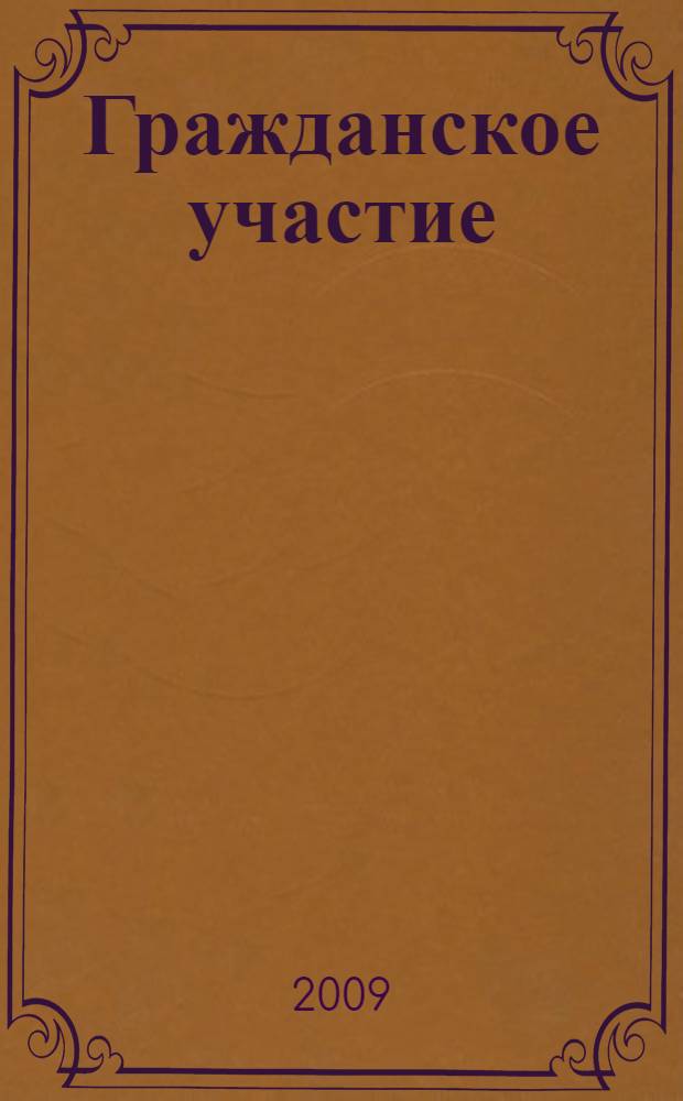 Гражданское участие : нормативно-правовые акты