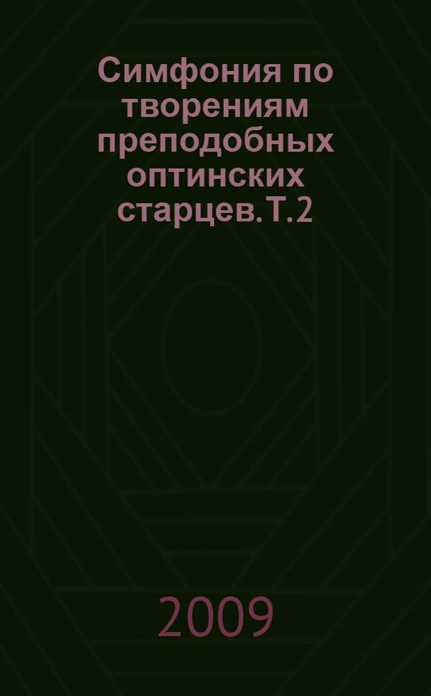 Симфония по творениям преподобных оптинских старцев. Т. 2 : П - Я