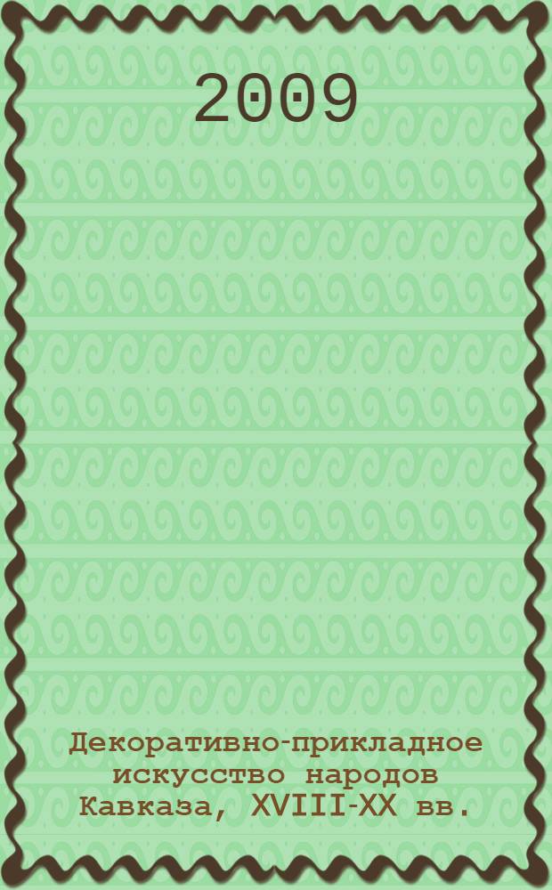 Декоративно-прикладное искусство народов Кавказа, XVIII-XX вв.