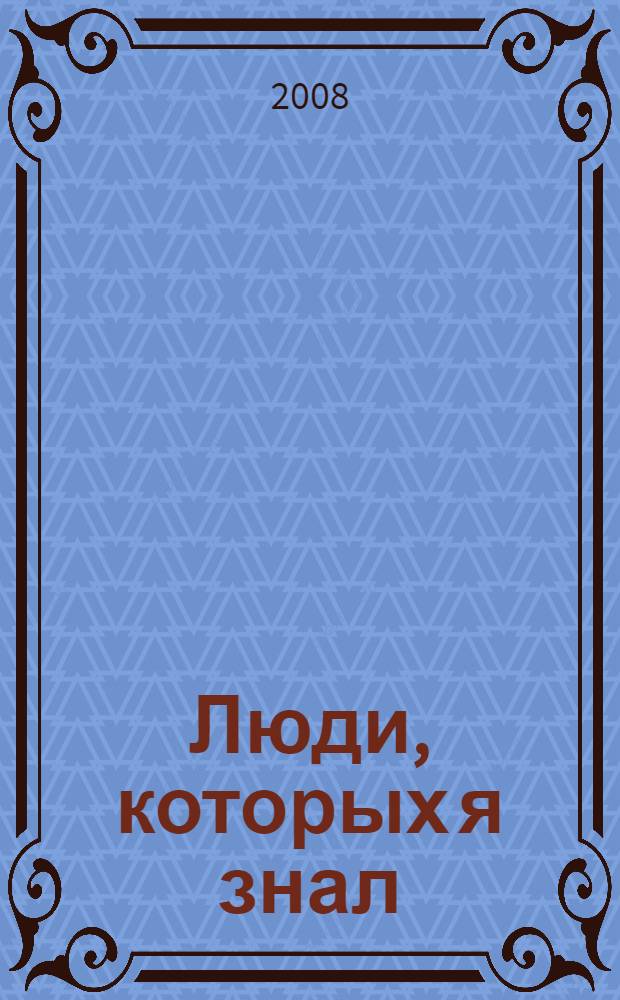 Люди, которых я знал : из литературных мемуаров