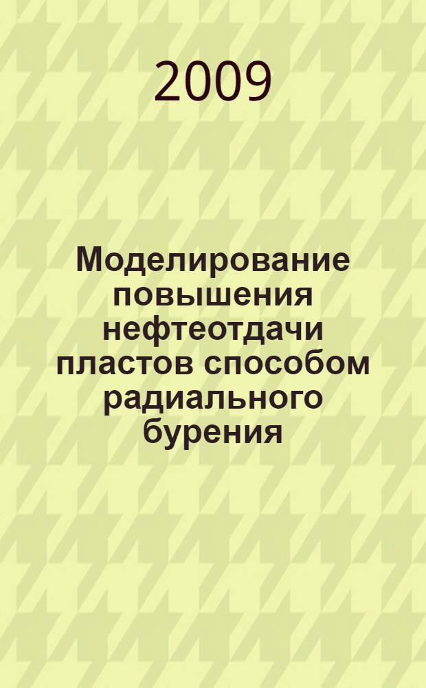 Моделирование повышения нефтеотдачи пластов способом радиального бурения : автореферат диссертации на соискание ученой степени доктор философии в области механики : специальность "механика жидкости и газа" 01.02.05