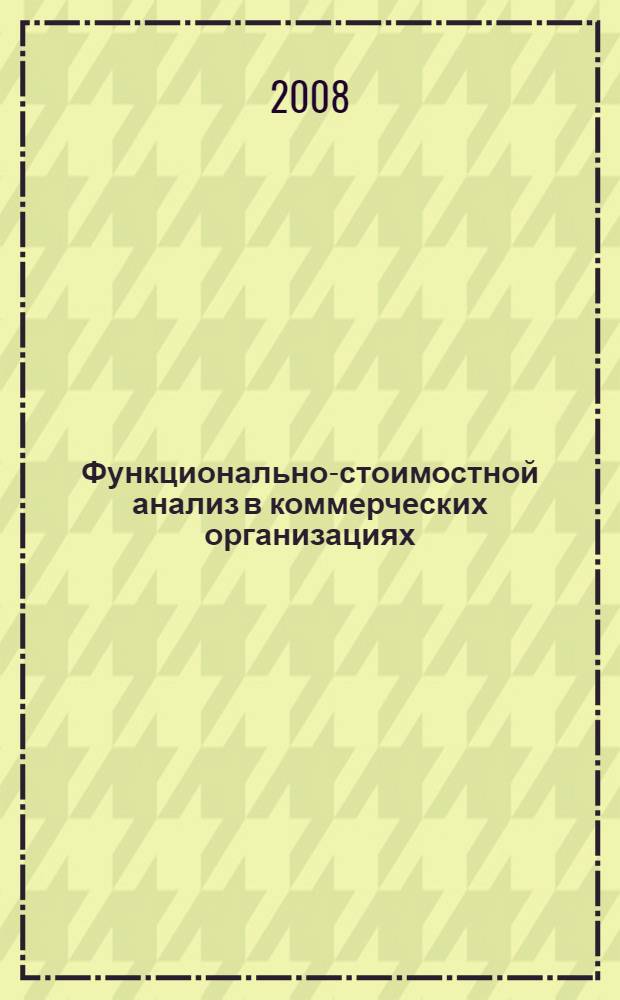 Функционально-стоимостной анализ в коммерческих организациях: теория и практика