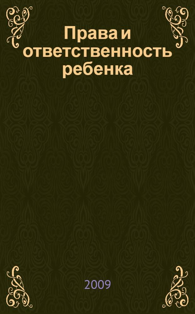 Права и ответственность ребенка : элективный курс : учебное пособие для 10-11 классов общеобразовательных учреждений