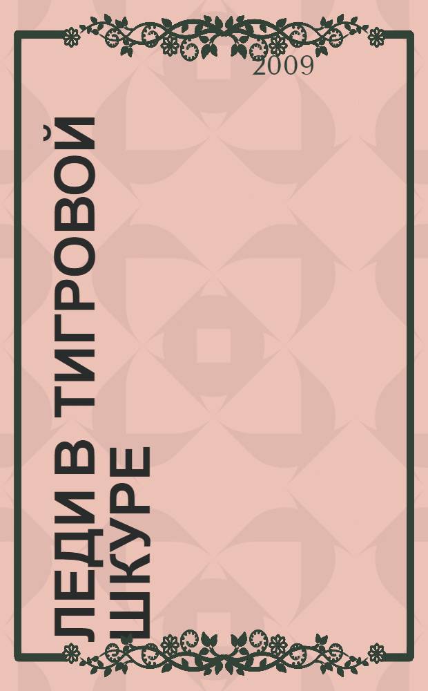 Леди в тигровой шкуре : роман