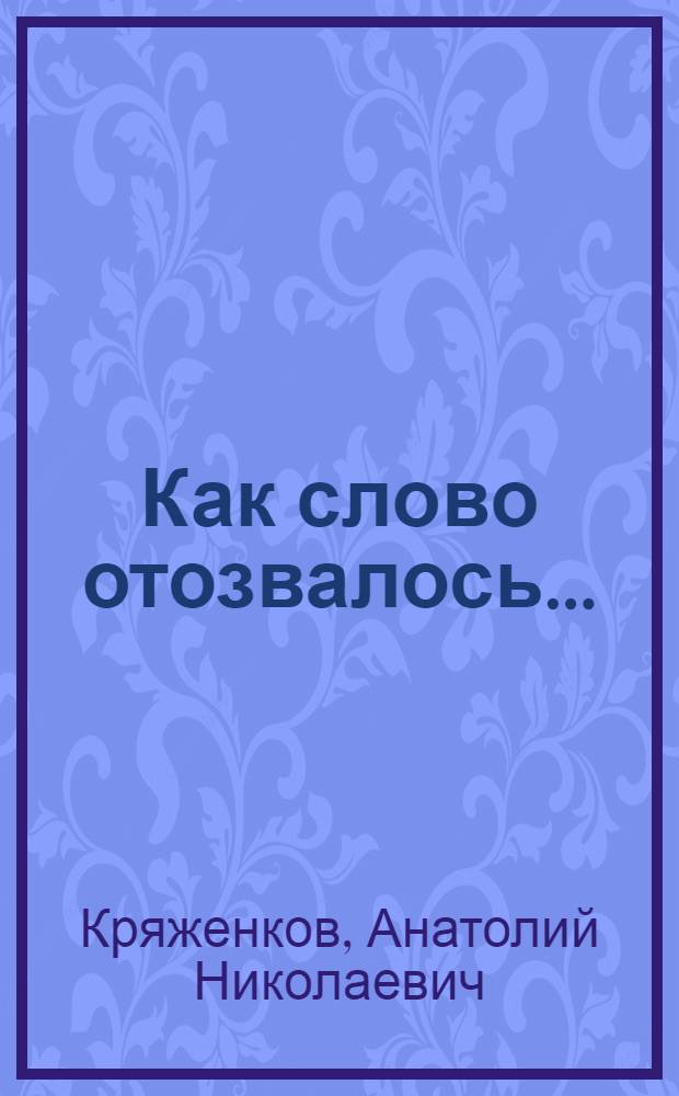 Как слово отозвалось... : литературные подробности : сборник статей