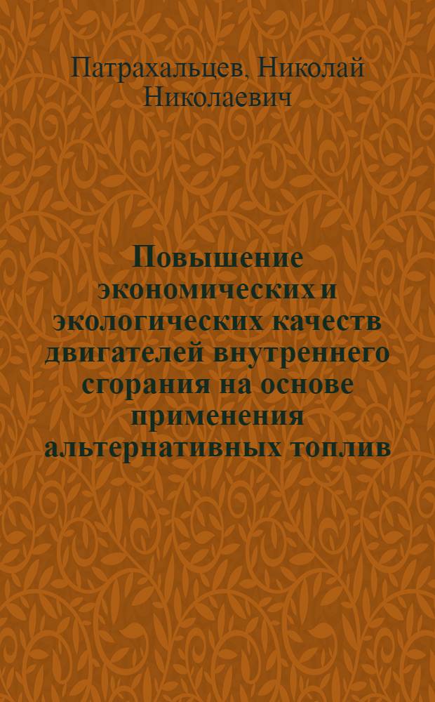 Повышение экономических и экологических качеств двигателей внутреннего сгорания на основе применения альтернативных топлив