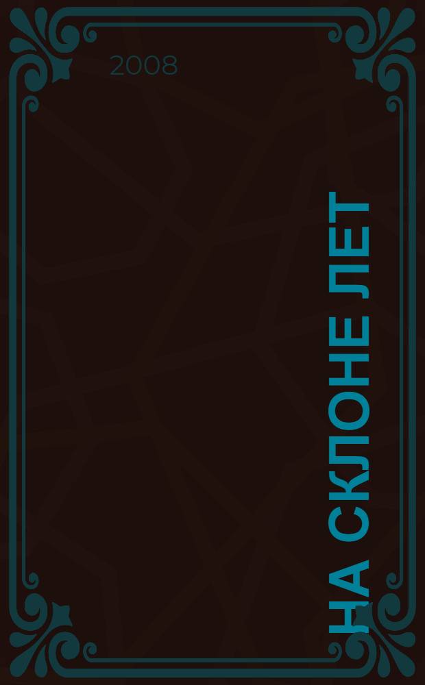 На склоне лет : стихи и рассказы