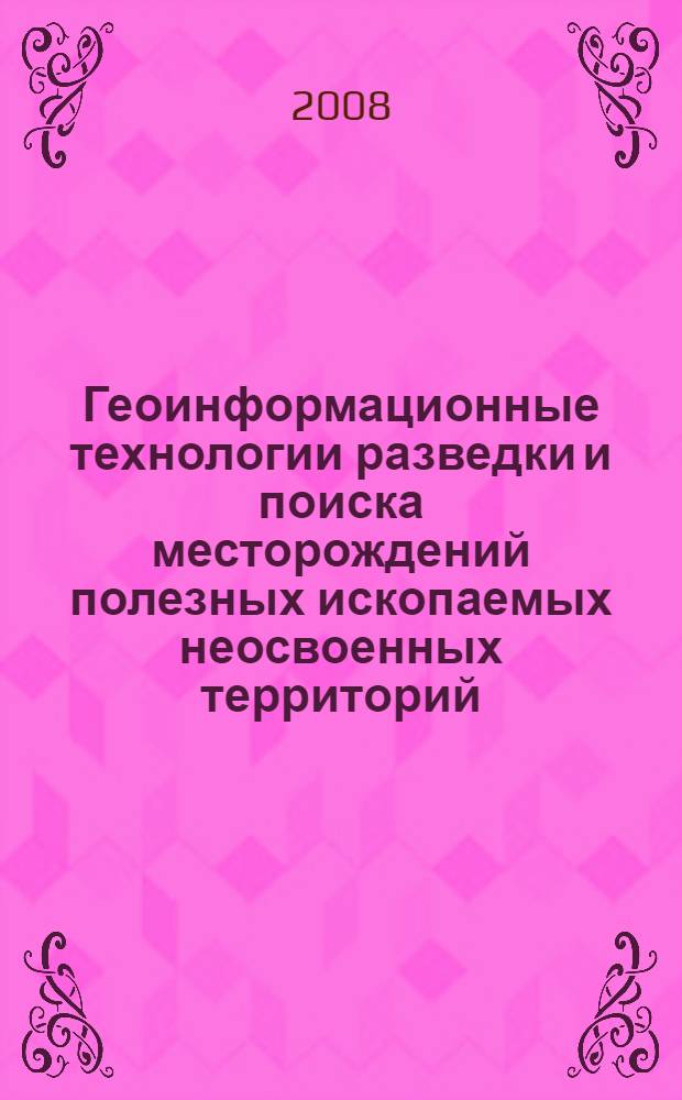 Геоинформационные технологии разведки и поиска месторождений полезных ископаемых неосвоенных территорий
