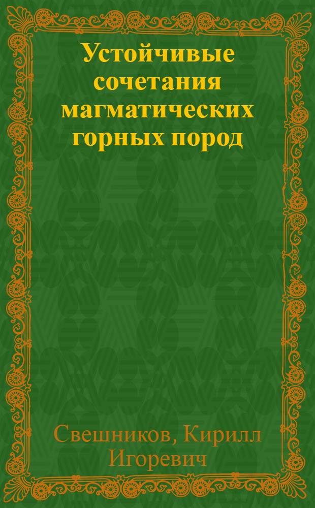 Устойчивые сочетания магматических горных пород (типизация, отличительные количественные признаки, вопросы металлогенического прогноза на количественной основе)