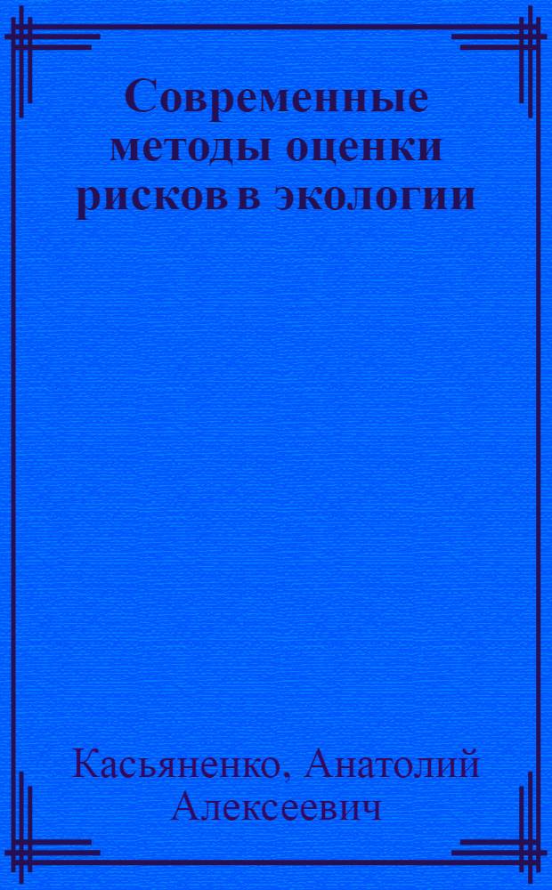 Современные методы оценки рисков в экологии