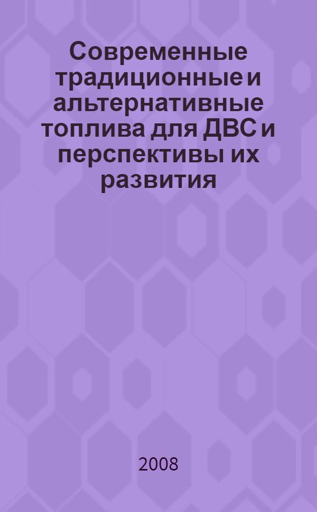 Современные традиционные и альтернативные топлива для ДВС и перспективы их развития