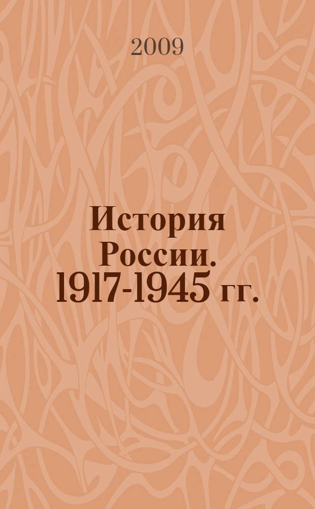 История России. 1917-1945 гг. : учебное пособие
