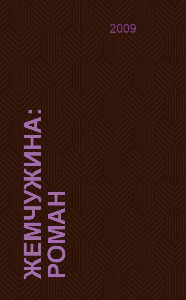 Жемчужина : роман
