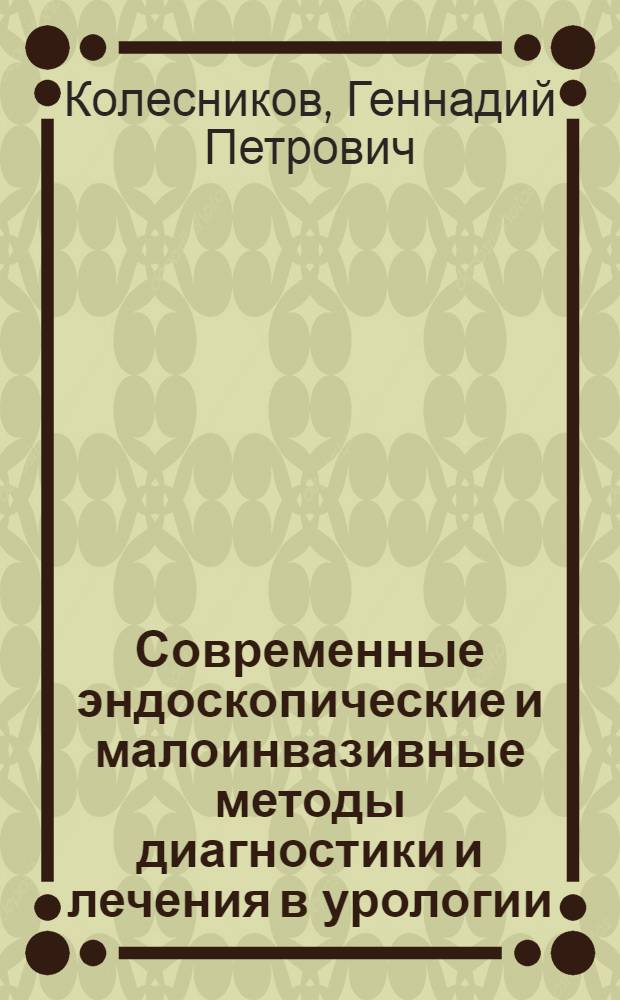 Современные эндоскопические и малоинвазивные методы диагностики и лечения в урологии