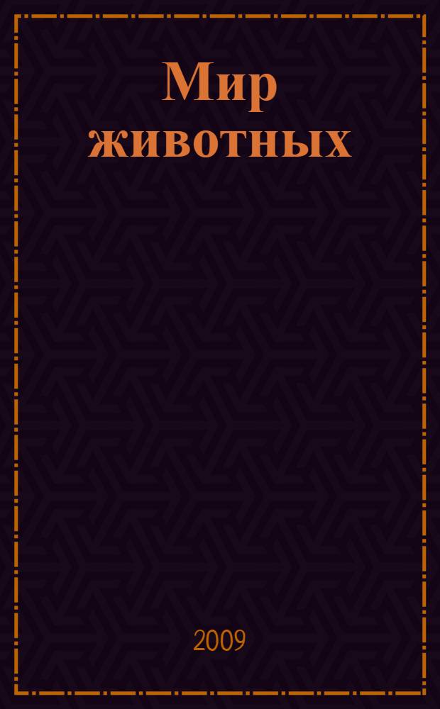 Мир животных : упражнения на проверку и закрепление знаний дошкольников при ознакомлении с окружающим миром : дидактический материал для занятий с детьми 5-7 лет