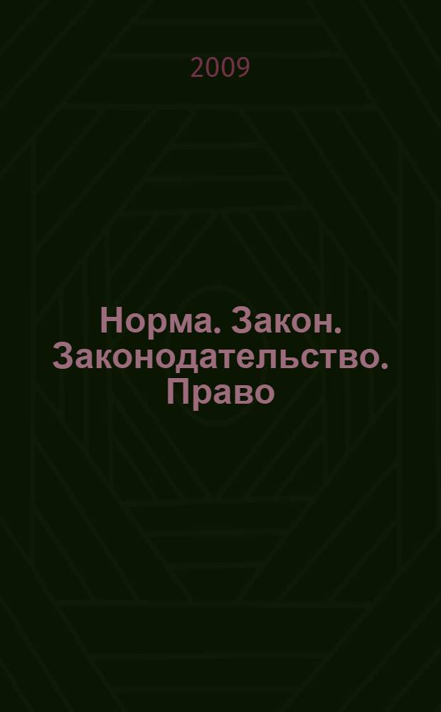 Норма. Закон. Законодательство. Право : материалы XI Всероссийской научно-практической конференции студентов и аспирантов (г. Пермь, 23-25 апреля 2009 г.)