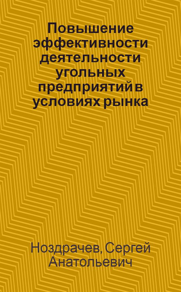 Повышение эффективности деятельности угольных предприятий в условиях рынка