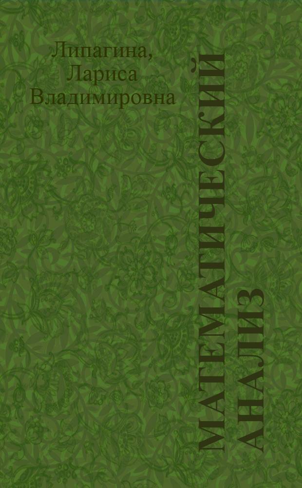 Математический анализ : учебное пособие для подготовки бакалавров : по направлениям "Экономика" и "Менеджмент"