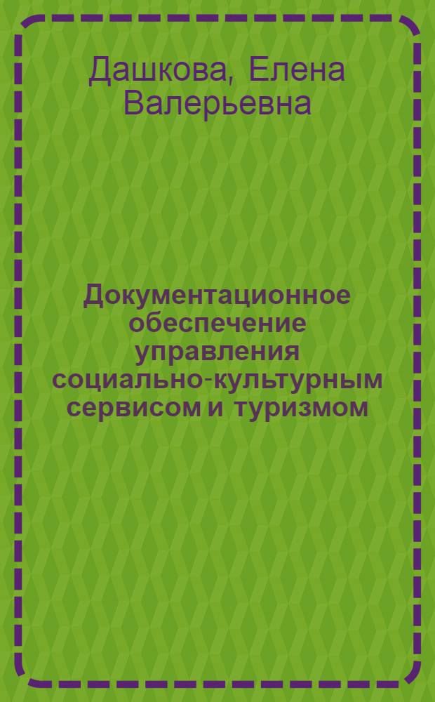 Документационное обеспечение управления социально-культурным сервисом и туризмом : учебное пособие для вузов