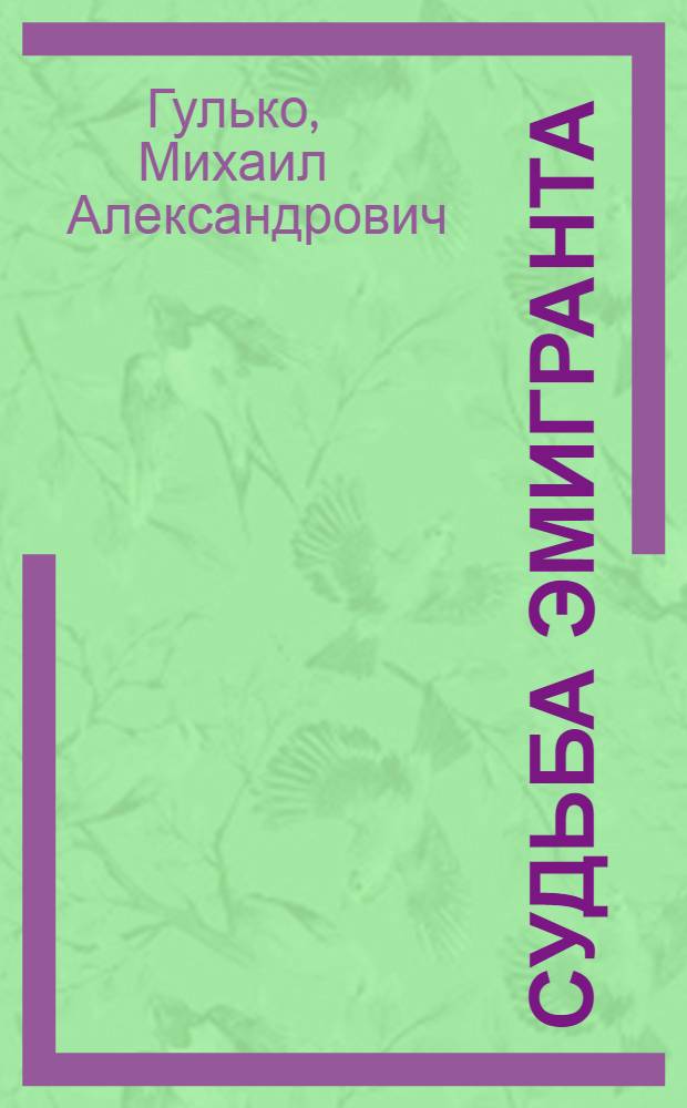 Судьба эмигранта : компакт-диск в подарок