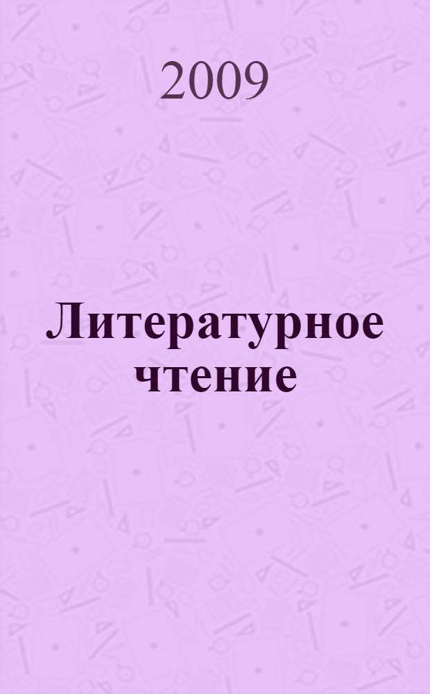 Литературное чтение : учебник для 1-го класса начальной школы