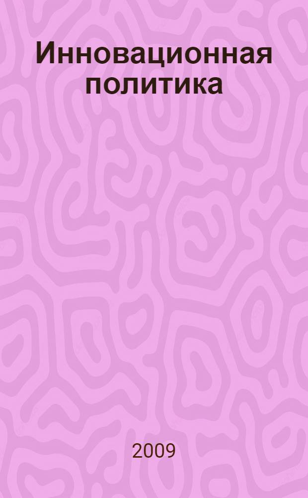 Инновационная политика : учебное пособие для студентов экономических специальностей вузов региона