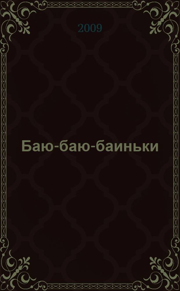 Баю-баю-баиньки : для чтения взрослыми детям