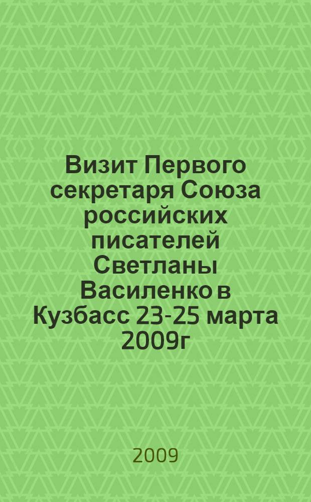 Визит Первого секретаря Союза российских писателей Светланы Василенко в Кузбасс 23-25 марта 2009г.