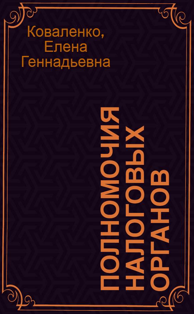 Полномочия налоговых органов : учебное пособие для студентов экономических специальностей вузов региона