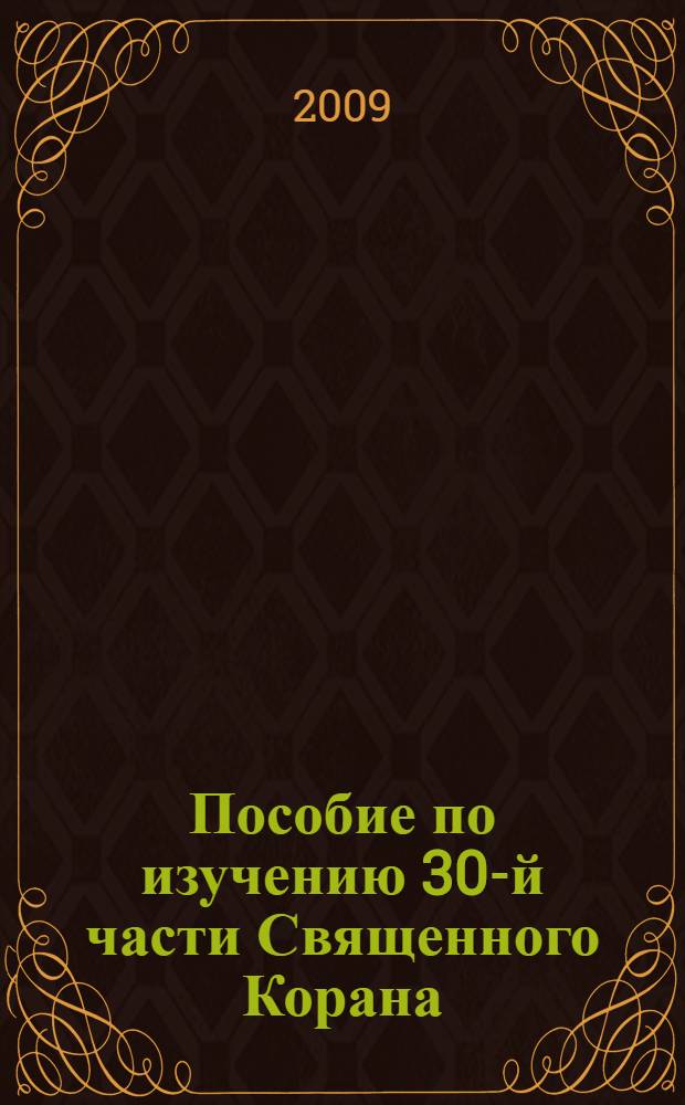 Пособие по изучению 30-й части Священного Корана